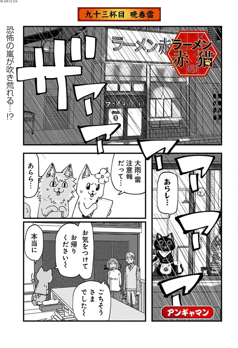 ラーメン赤猫 第93話 - Page 1