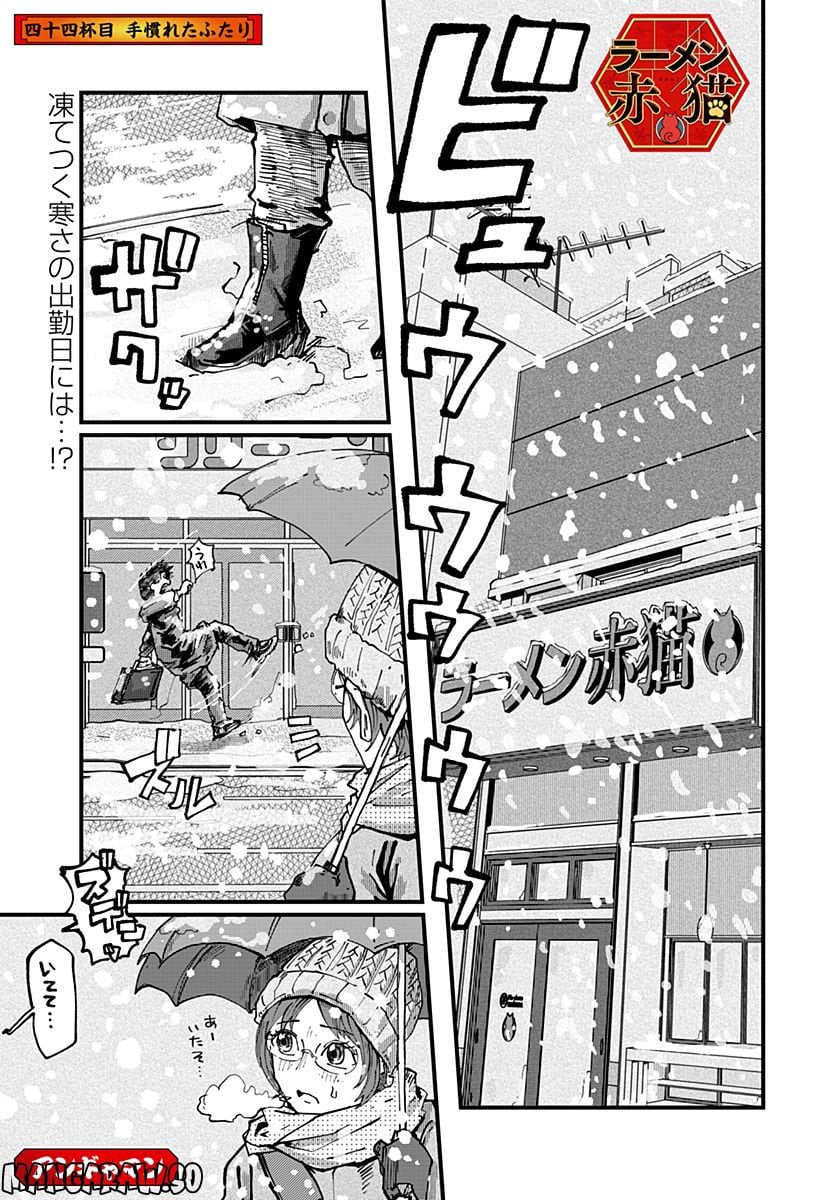 ラーメン赤猫 第44話 - Page 1