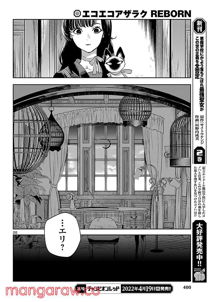 エコエコアザラク REBORN 第21話 - Page 26