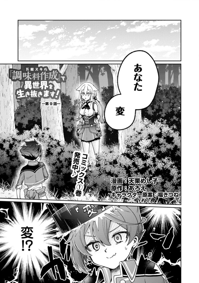 万能スキル『調味料作成』で異世界を生き抜きます！ - 第9.1話 - Page 1