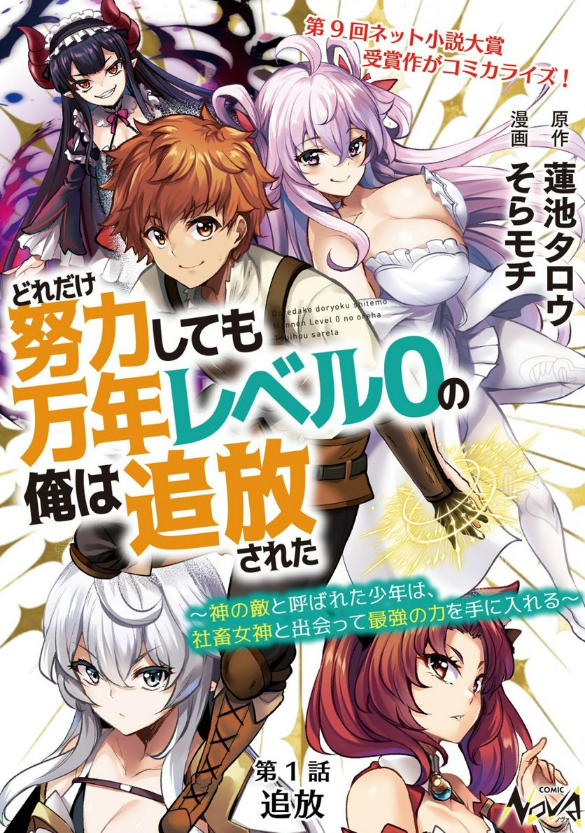 どれだけ努力しても万年レベル0の俺は追放された ～神の敵と呼ばれた少年は、社畜女神と出会って最強の力を手に入れる～ 第1.1話 - Page 1