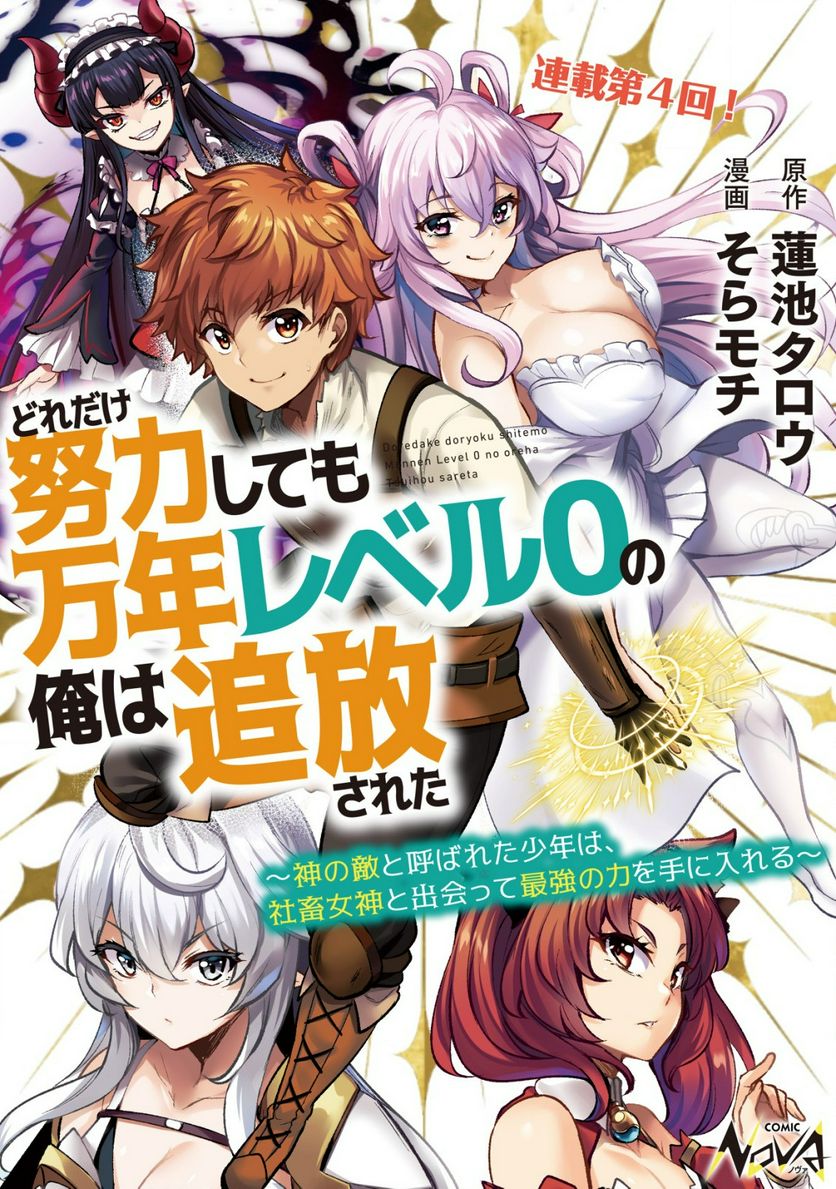 どれだけ努力しても万年レベル0の俺は追放された ～神の敵と呼ばれた少年は、社畜女神と出会って最強の力を手に入れる～ 第4.1話 - Page 1