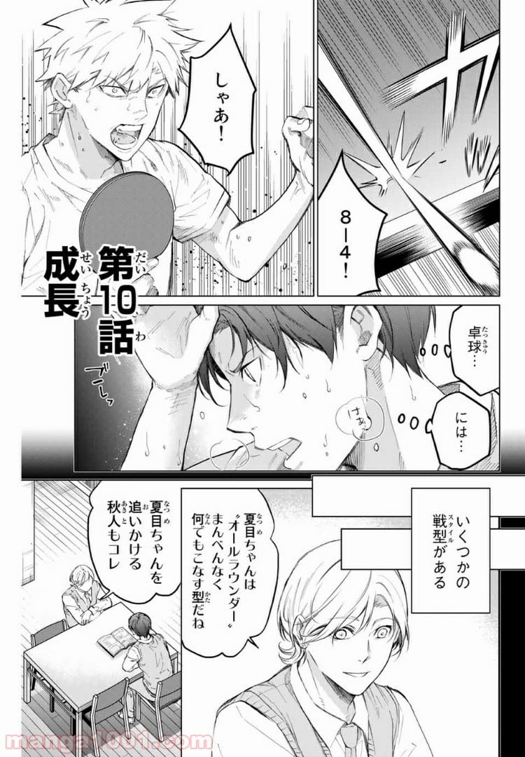 青色ピンポン 第10話 - Page 1