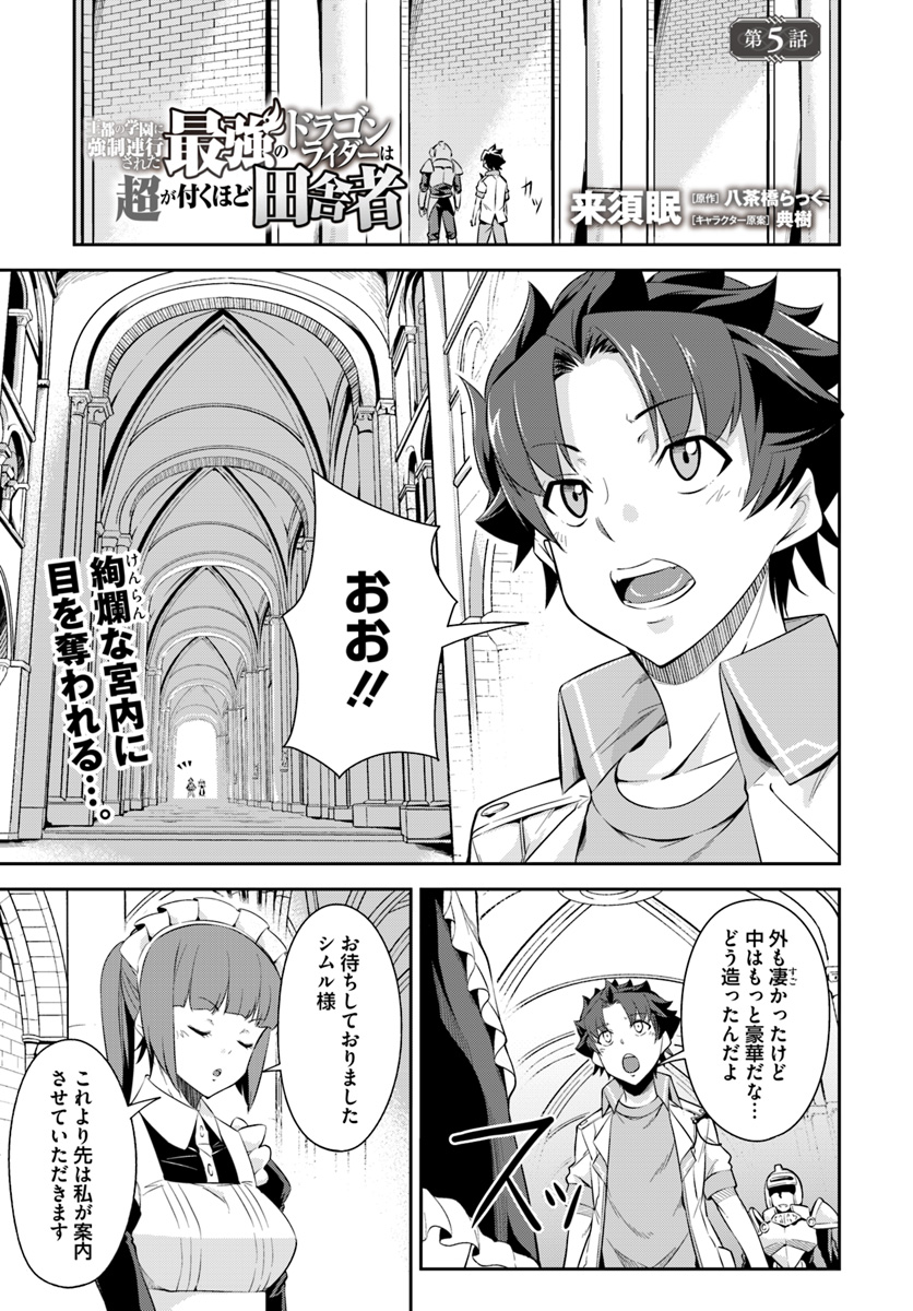 王都の学園に強制連行された最強のドラゴンライダーは超が付くほど田舎者 第5話 - Page 1