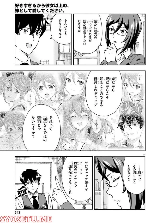 好きすぎるから彼女以上の、妹として愛してください。 - 第9話 - Page 29