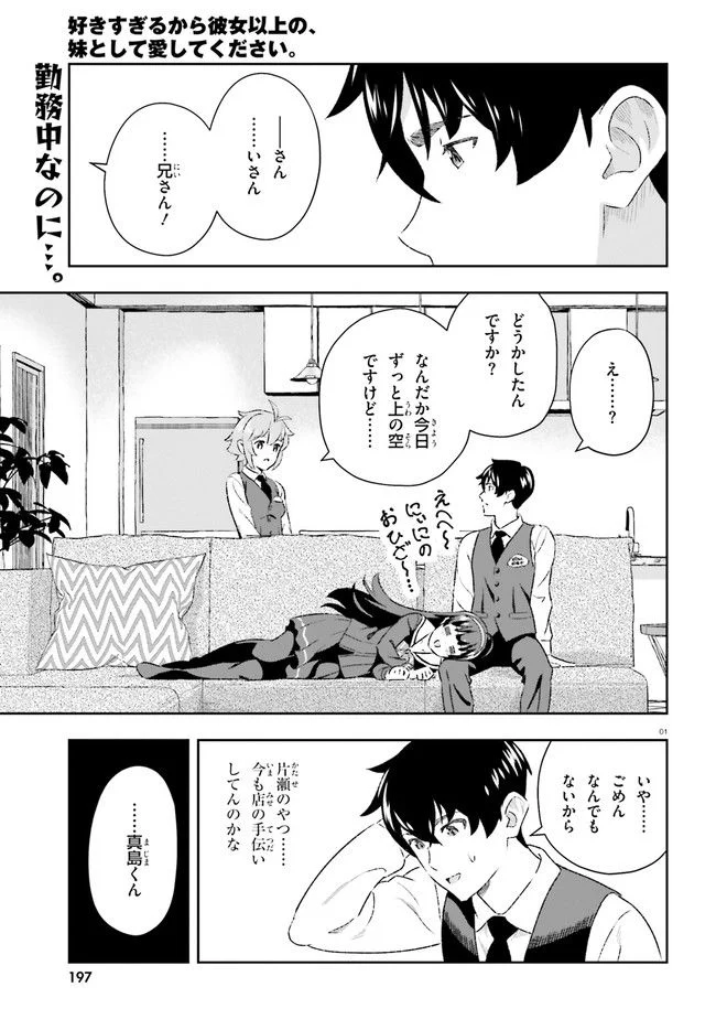 好きすぎるから彼女以上の、妹として愛してください。 - 第8話 - Page 1