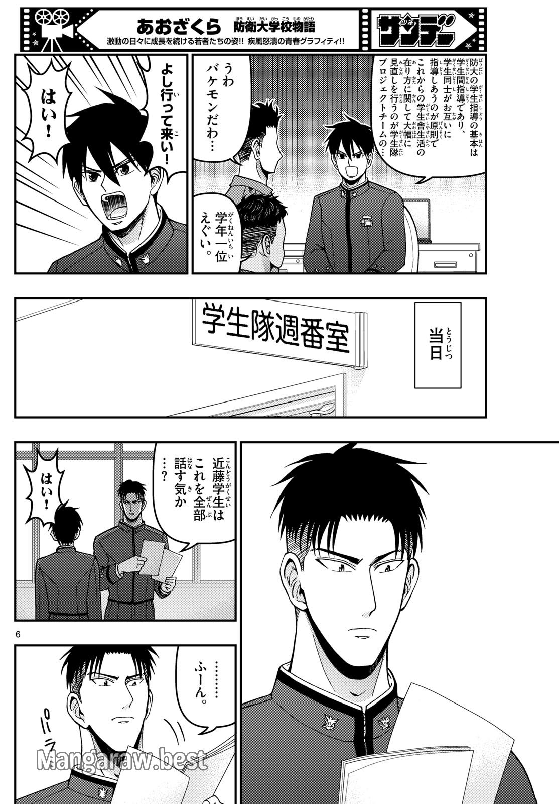 あおざくら防衛大学校物語 - 第360話 - Page 6