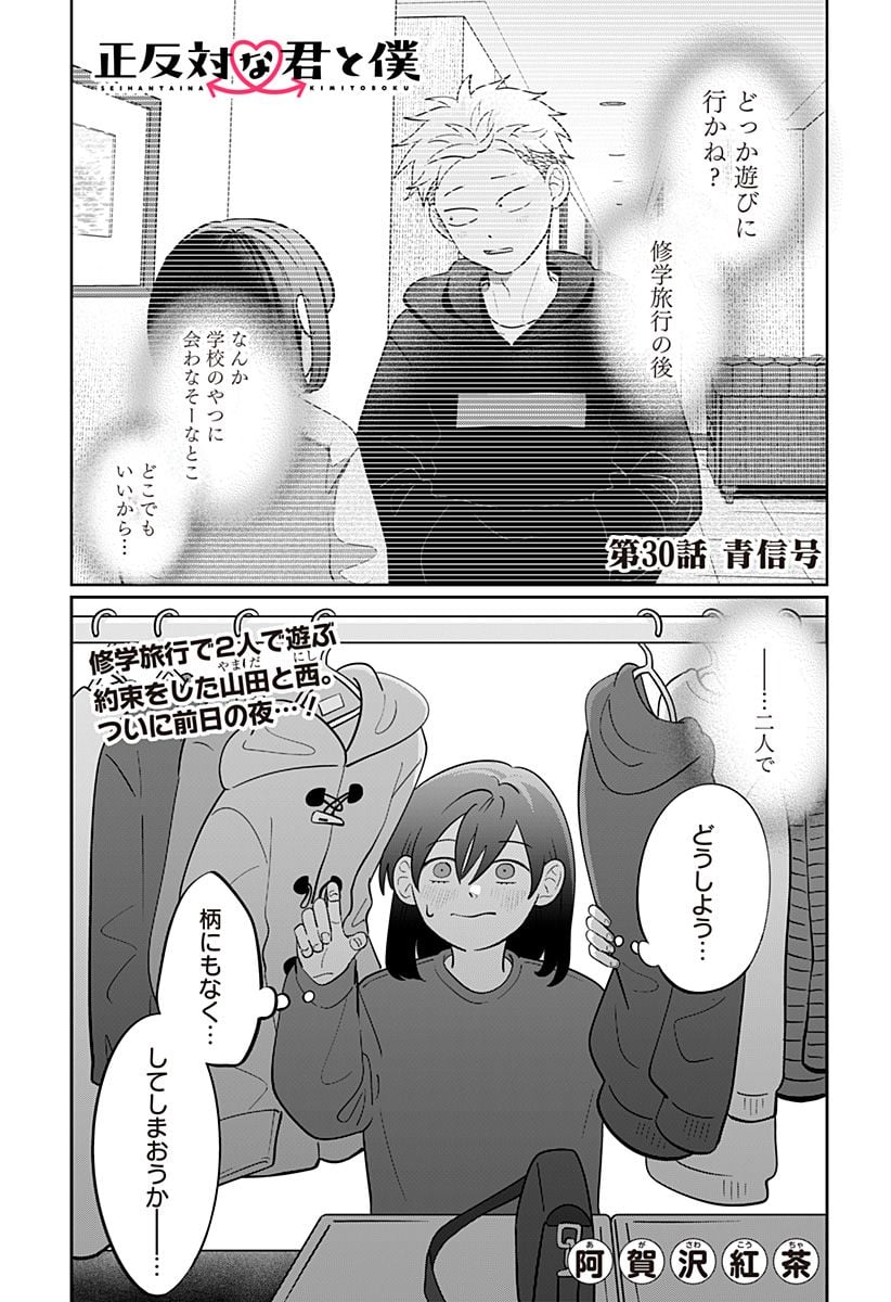 正反対な君と僕 第30話 - Page 1