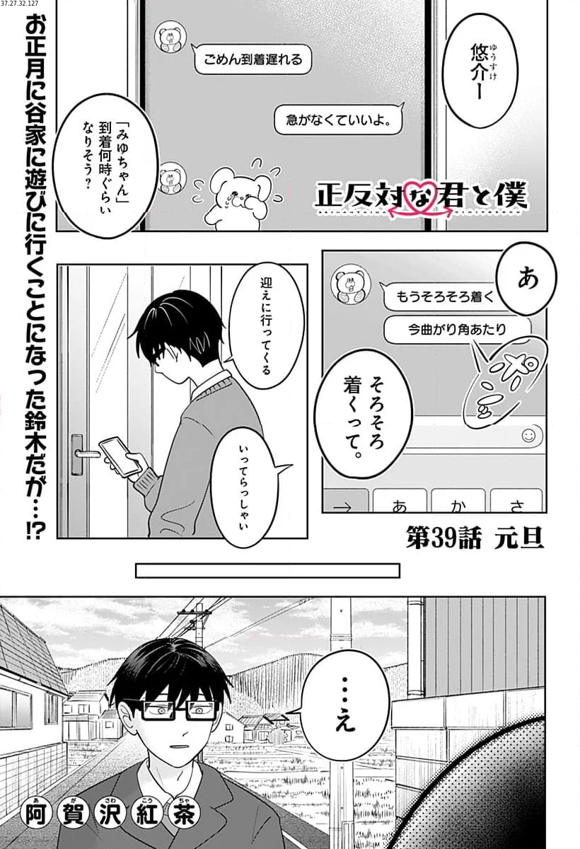 正反対な君と僕 第39話 - Page 1