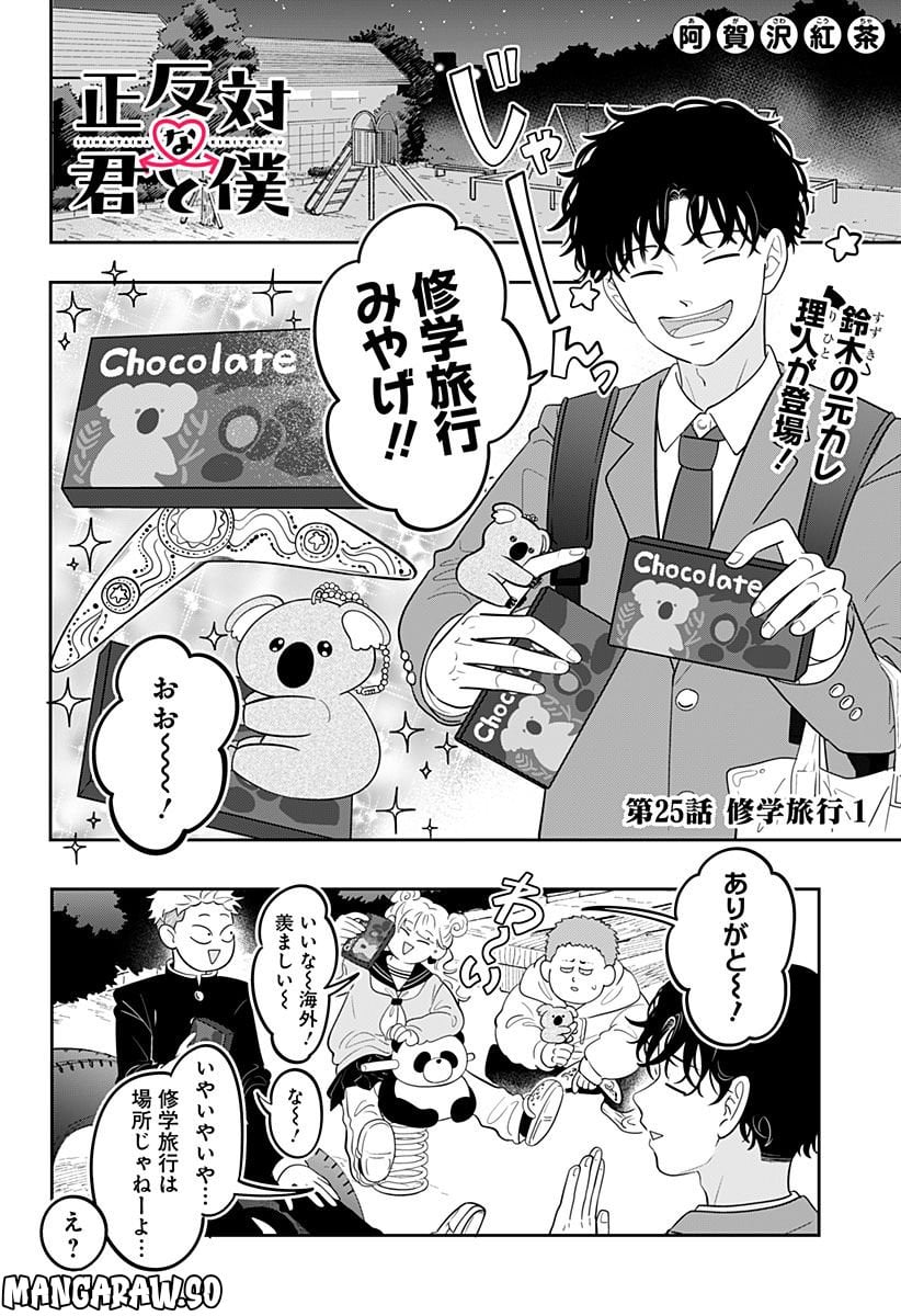 正反対な君と僕 第25話 - Page 1