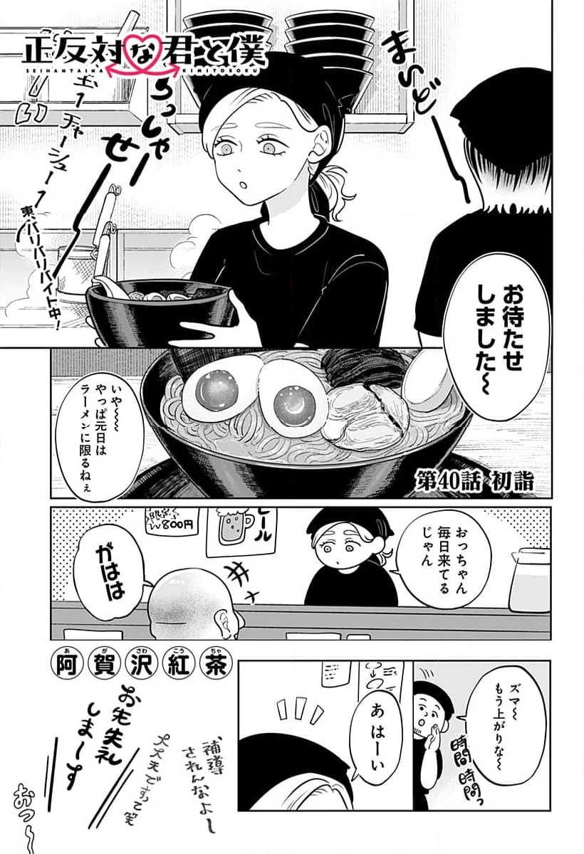 正反対な君と僕 第40話 - Page 1