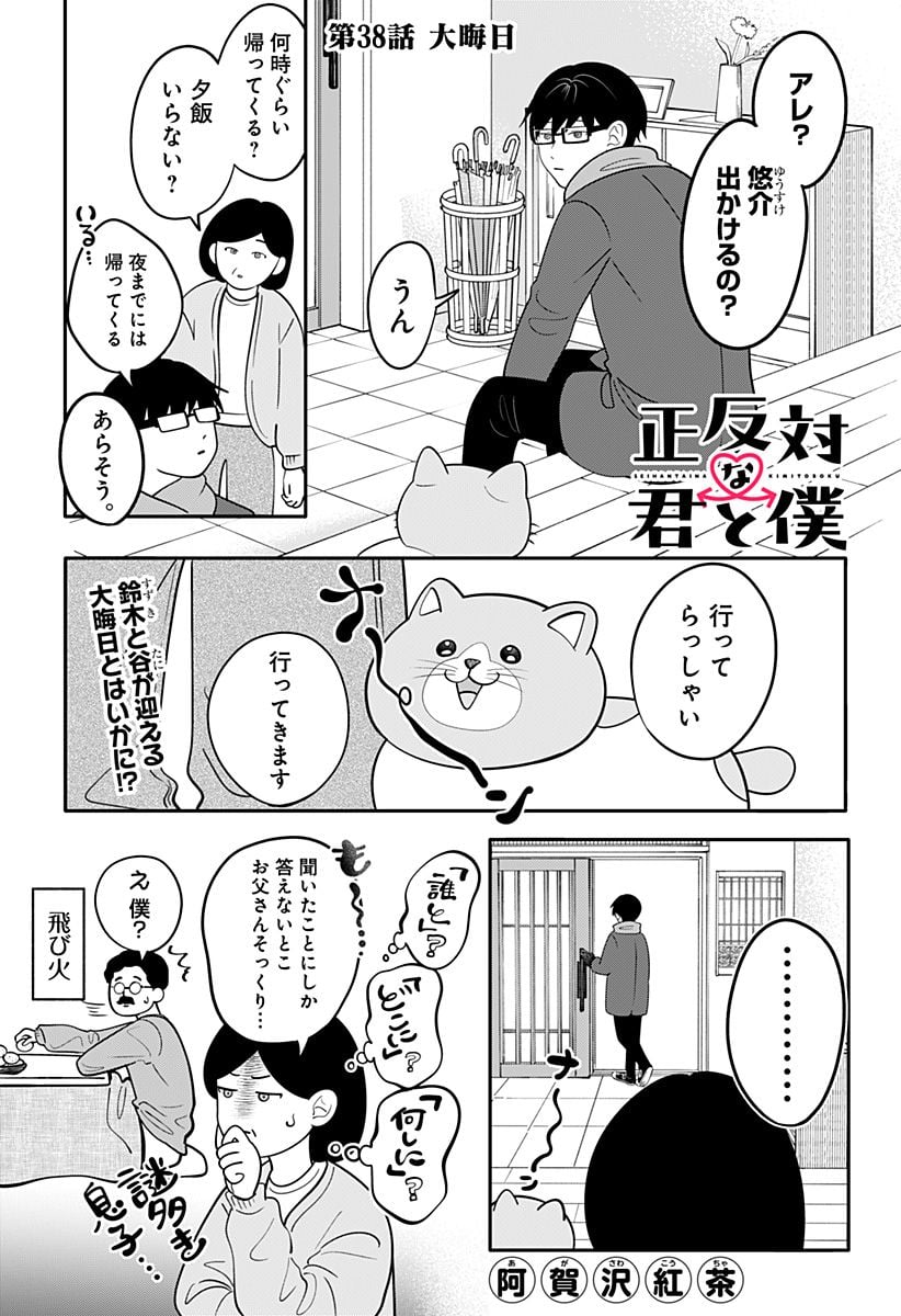 正反対な君と僕 第38話 - Page 1