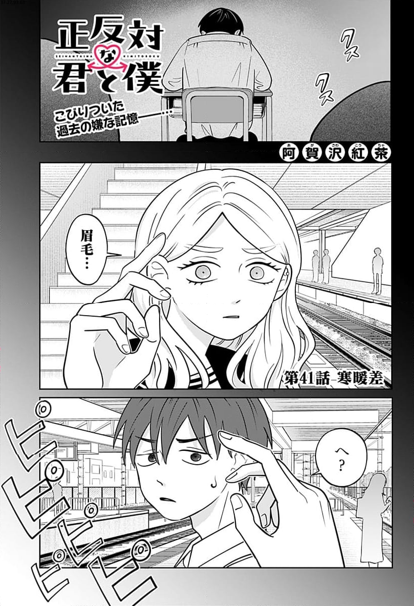 正反対な君と僕 第41話 - Page 1