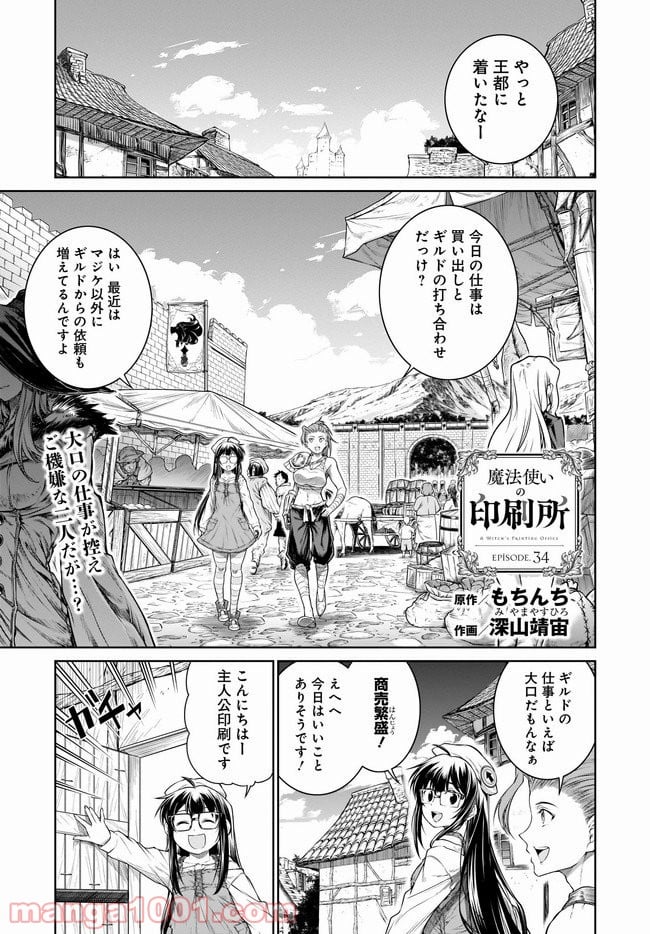 魔法使いの印刷所 第34話 - Page 1