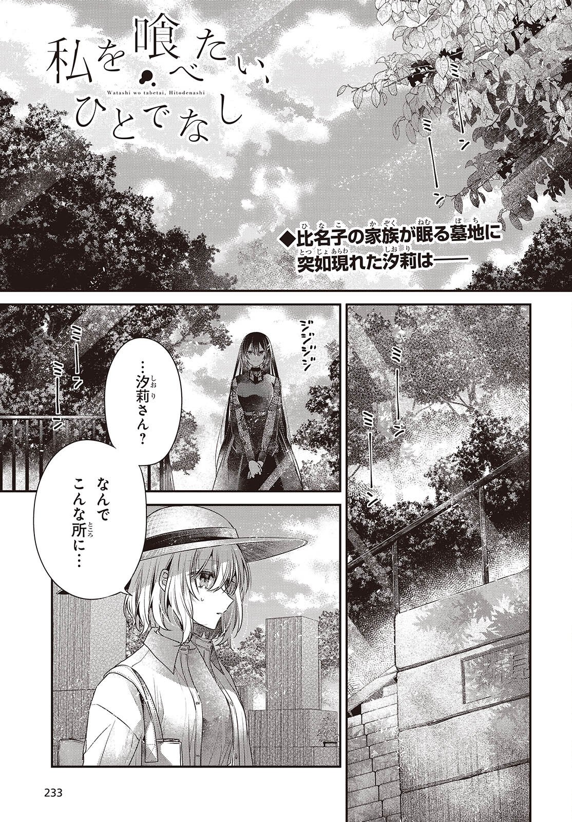 私を喰べたい、ひとでなし - 第41話 - Page 1