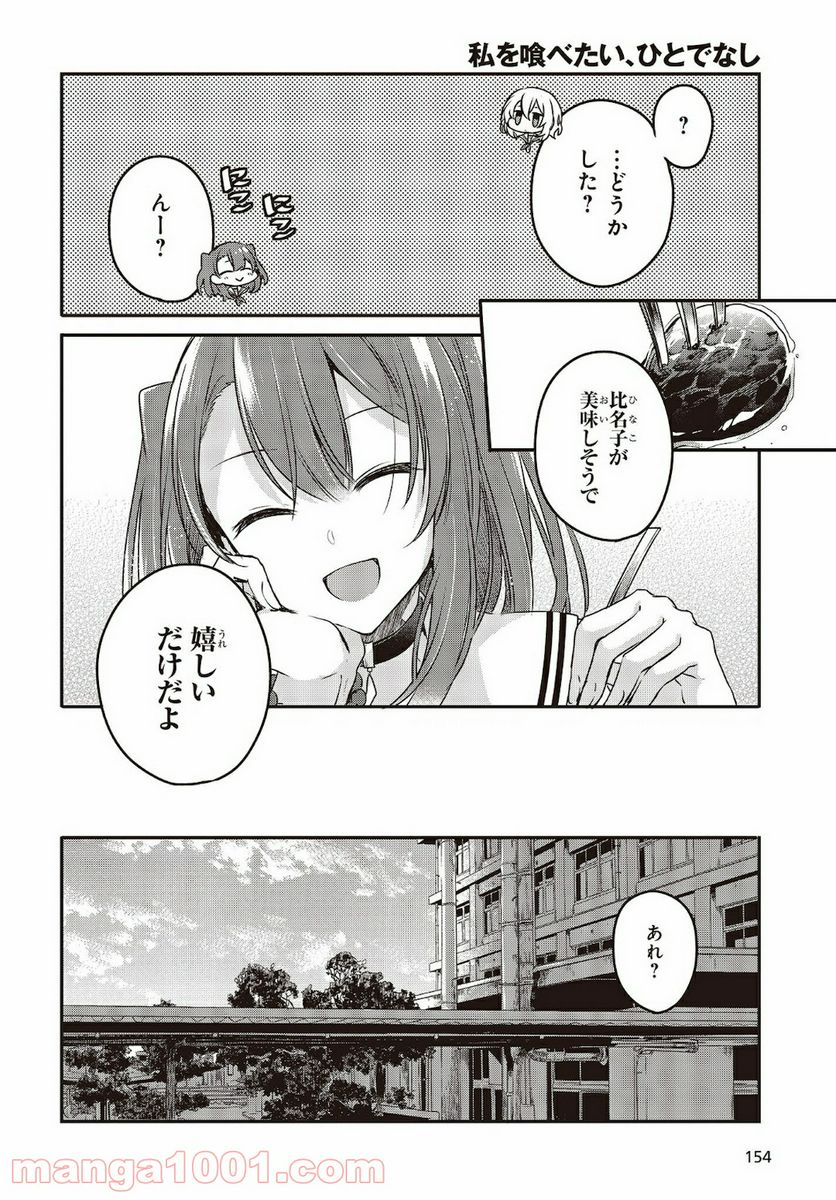 私を喰べたい、ひとでなし - 第7話 - Page 14