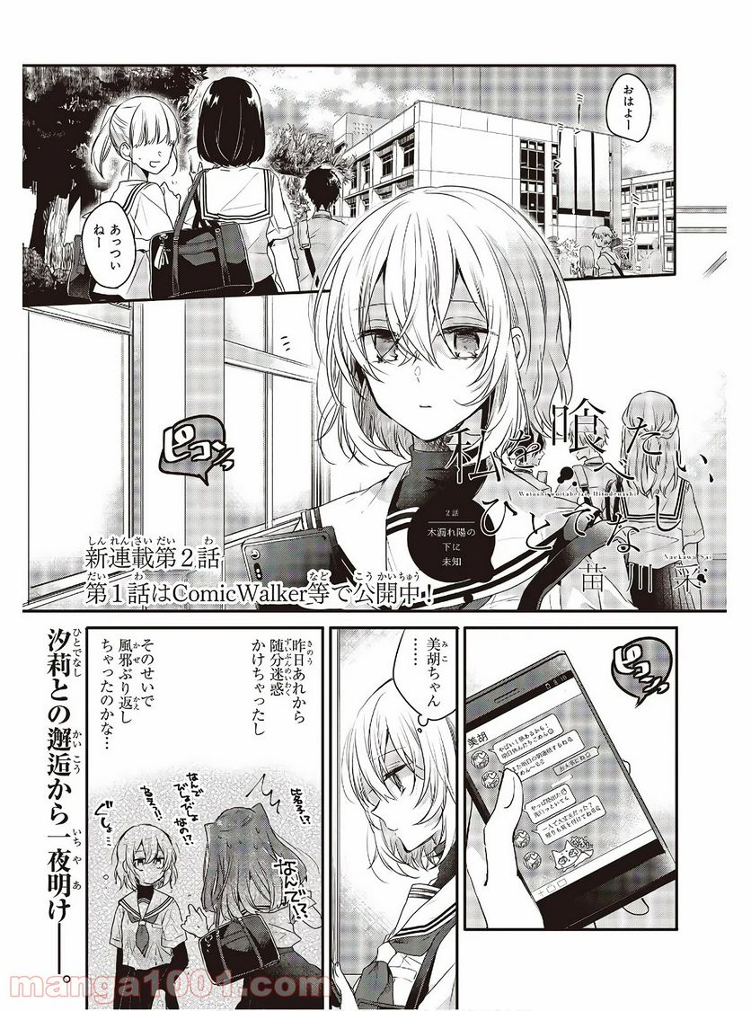 私を喰べたい、ひとでなし - 第2話 - Page 1