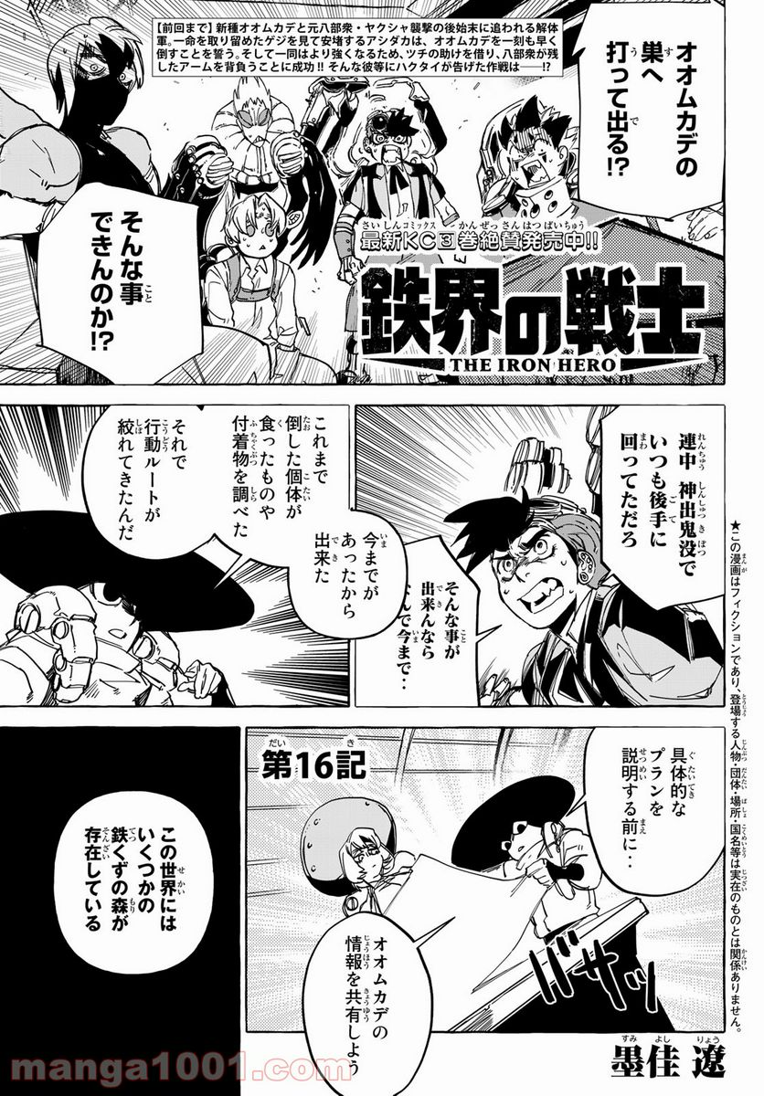 鉄界の戦士 第16話 - Page 1