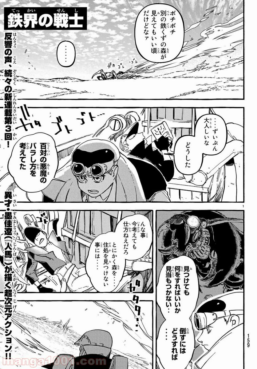 鉄界の戦士 第3.1話 - Page 1