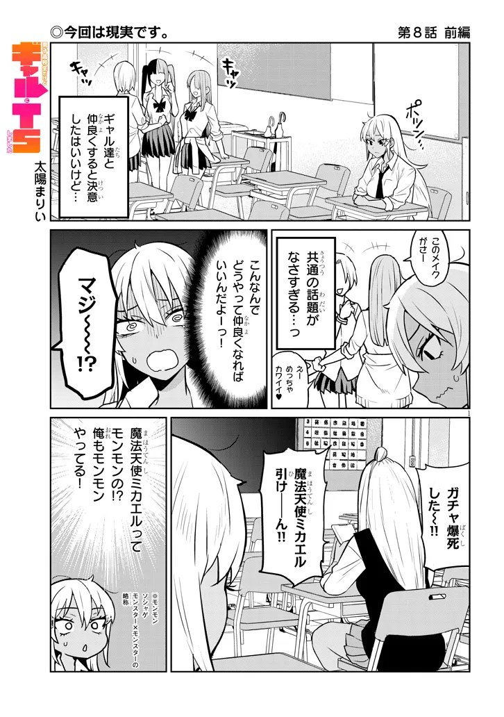 男子高校生だけどギャルにTSしました 第8.1話 - Page 1