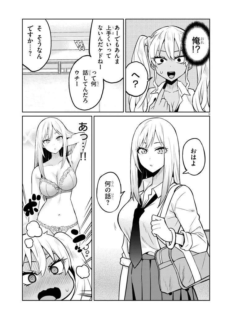 男子高校生だけどギャルにTSしました 第8.1話 - Page 9