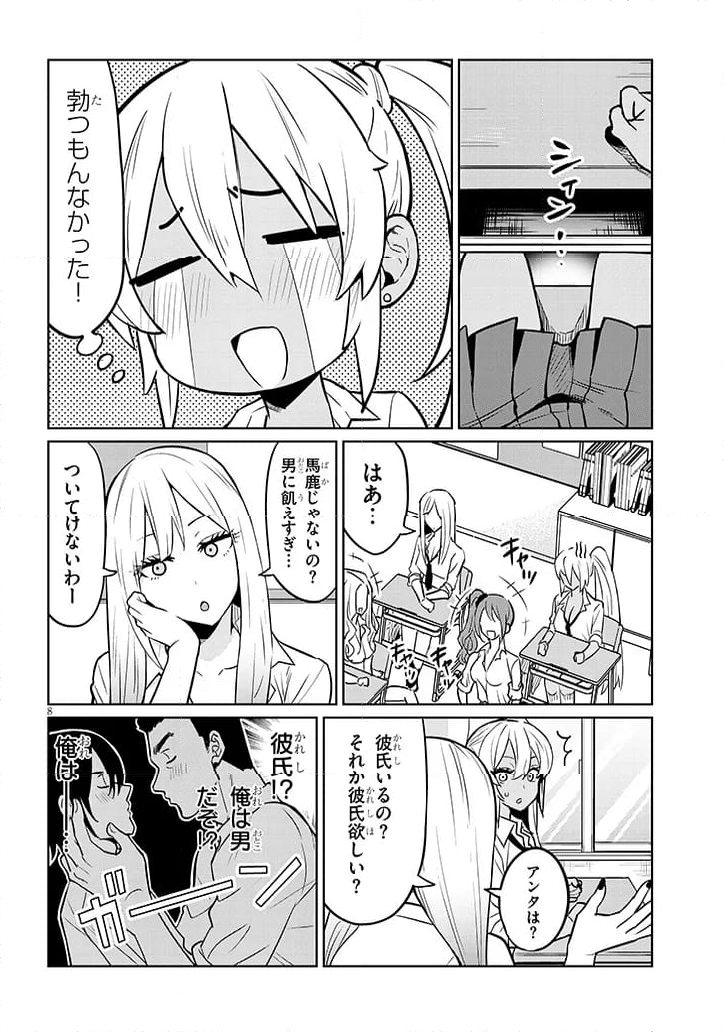 男子高校生だけどギャルにTSしました 第3話 - Page 8