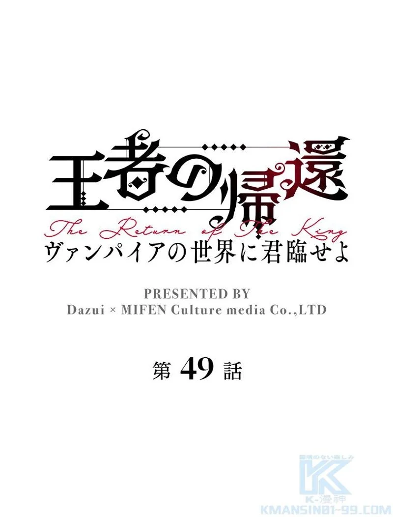 王者の帰還〜ヴァンパイアの世界に君臨せよ〜 第49話 - Page 2