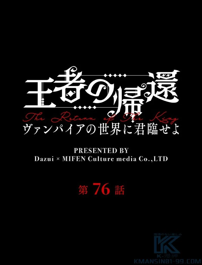 王者の帰還〜ヴァンパイアの世界に君臨せよ〜 第76話 - Page 1