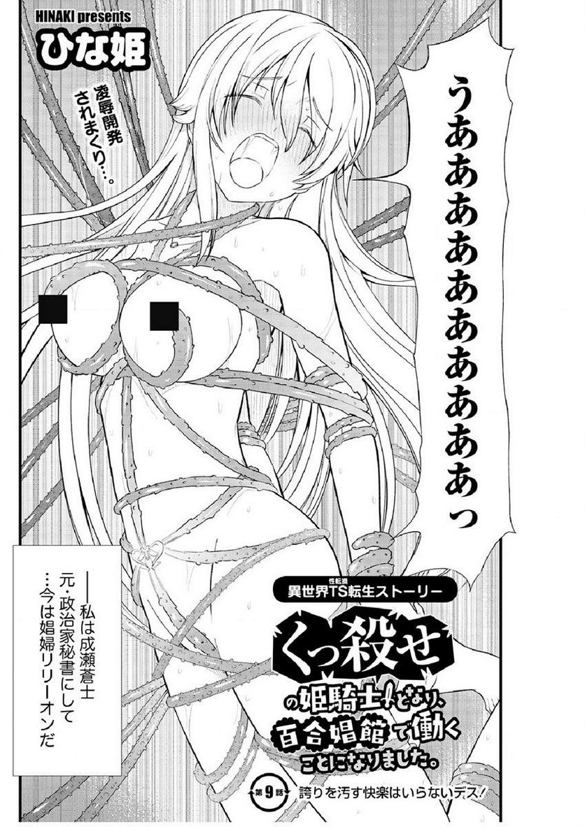 くっ殺せの姫騎士となり、百合娼館で働くことになりました。 第9話 - Page 4