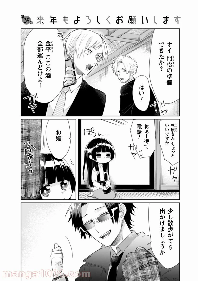 組長娘と世話係 第39話 - Page 2