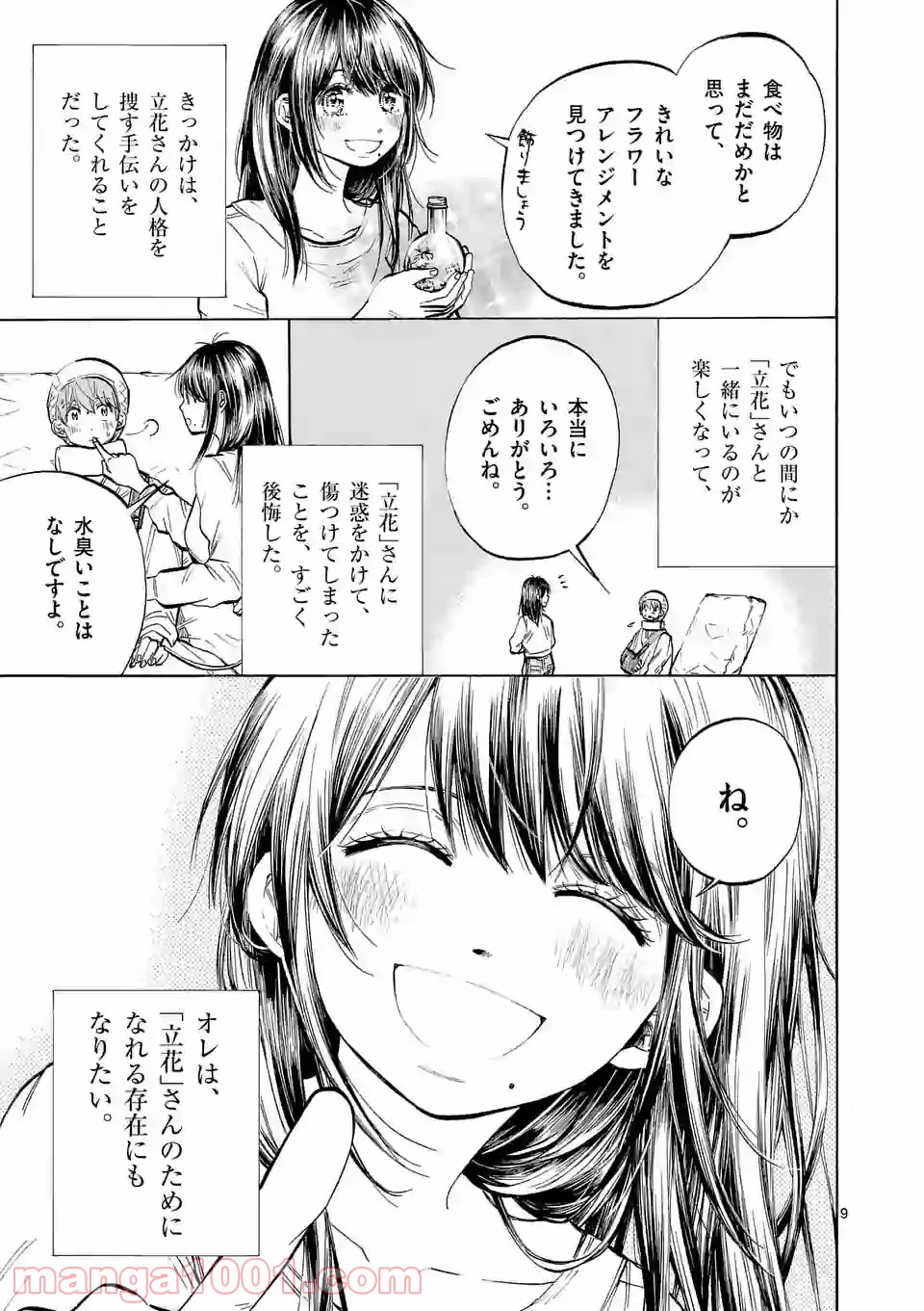 透明の君 第26.1話 - Page 9