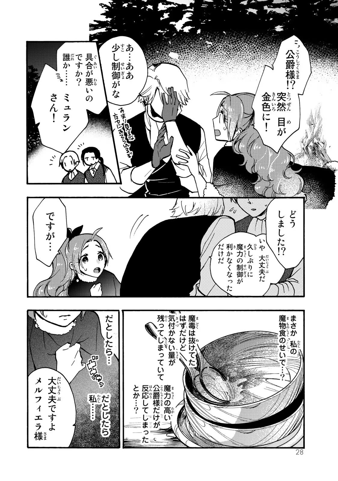 悪食令嬢と狂血公爵　～その魔物、私が美味しくいただきます！ 第11話 - Page 26