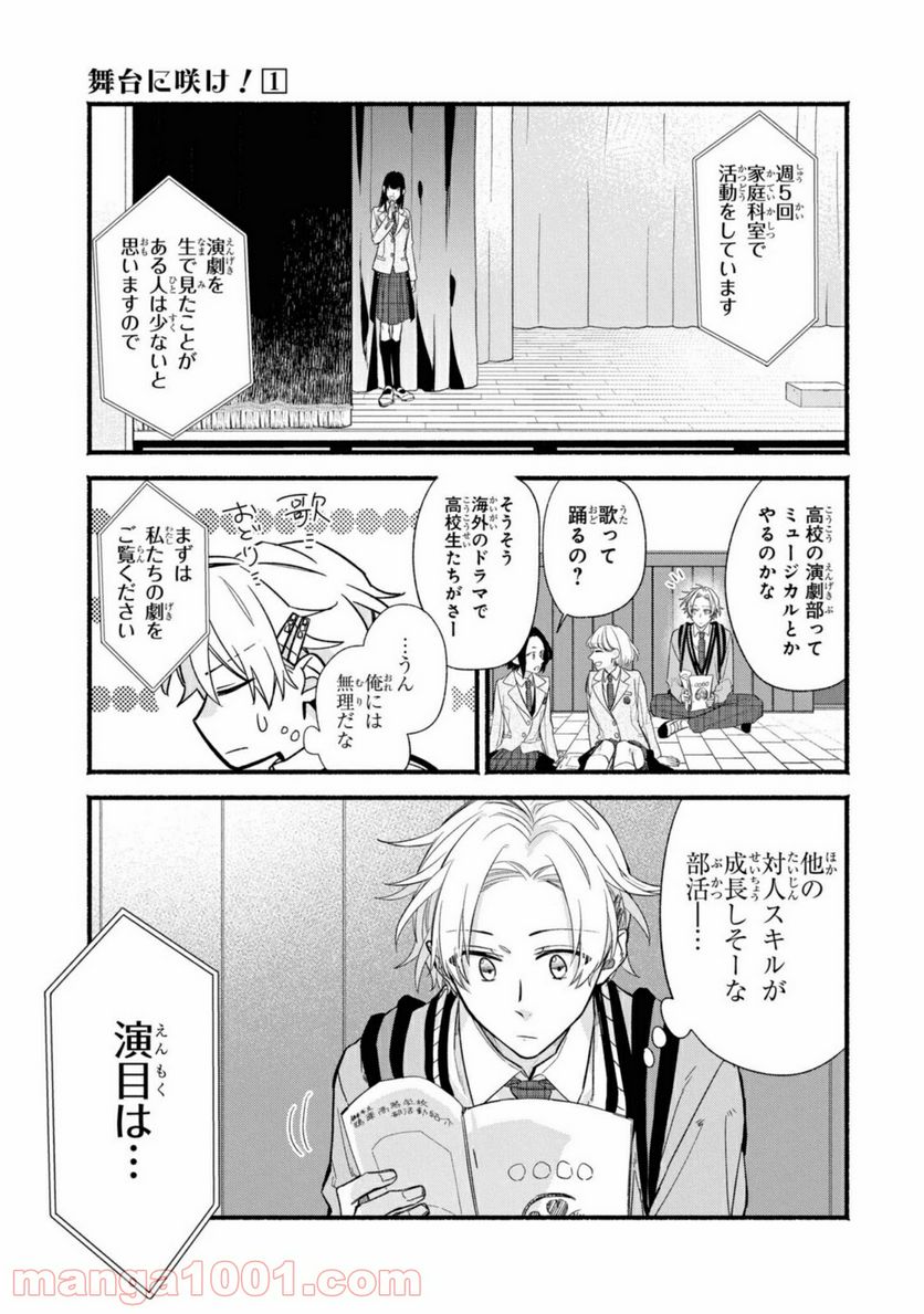 舞台に咲け！ - 第1.2話 - Page 3