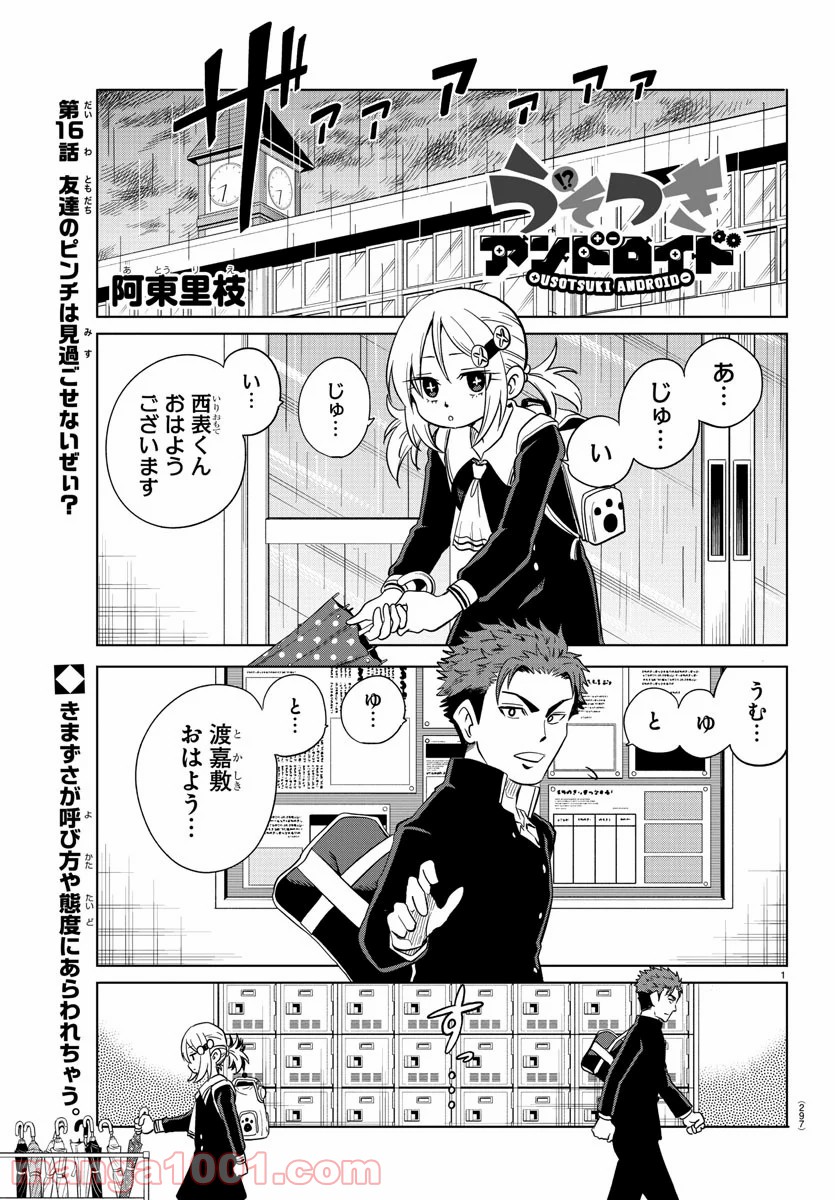 うそつきアンドロイド - 第16話 - Page 1