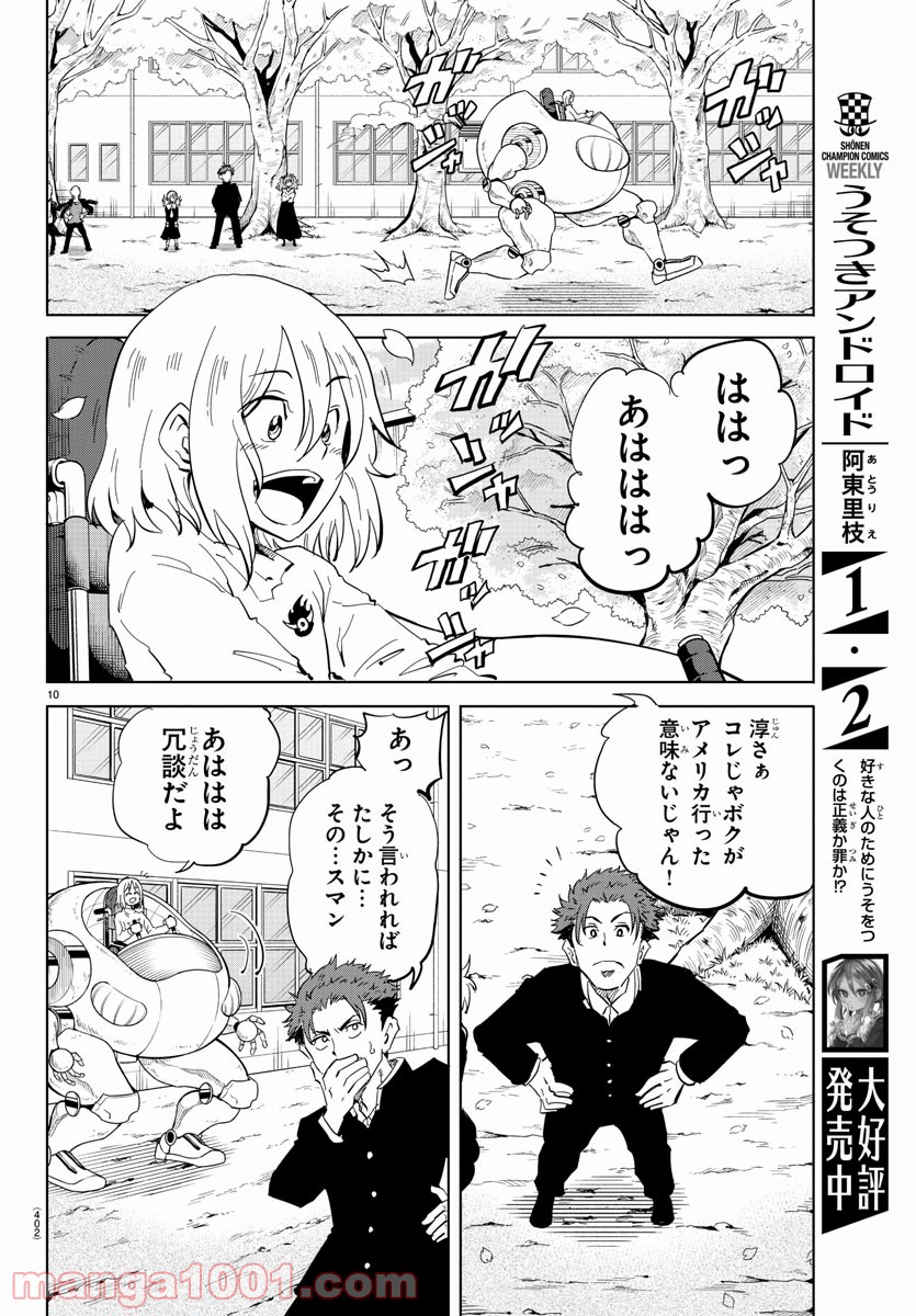 うそつきアンドロイド - 第37話 - Page 10