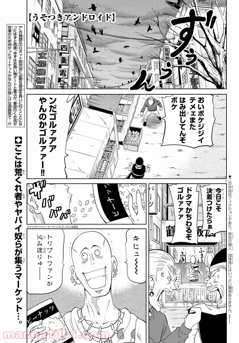 うそつきアンドロイド - 第27話 - Page 1