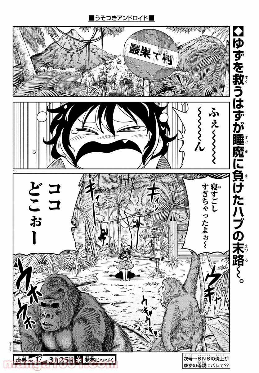 うそつきアンドロイド - 第24話 - Page 17