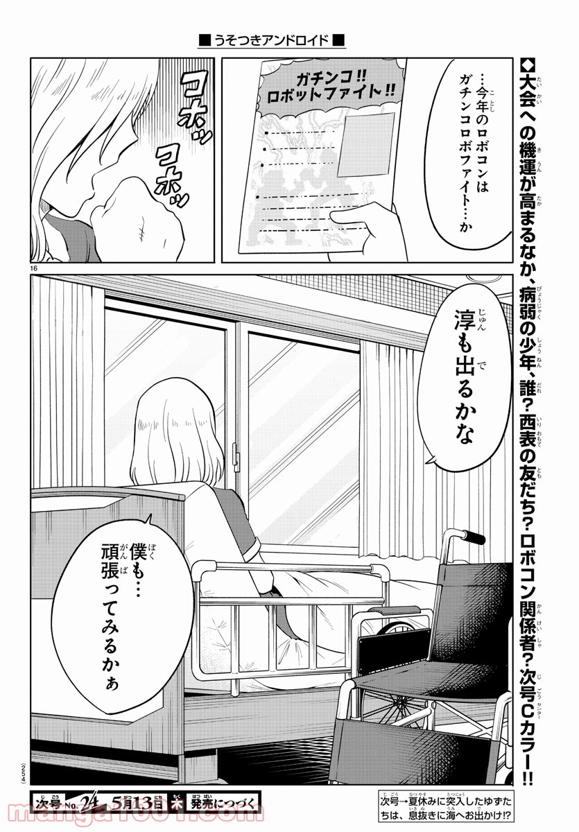 うそつきアンドロイド - 第30話 - Page 16