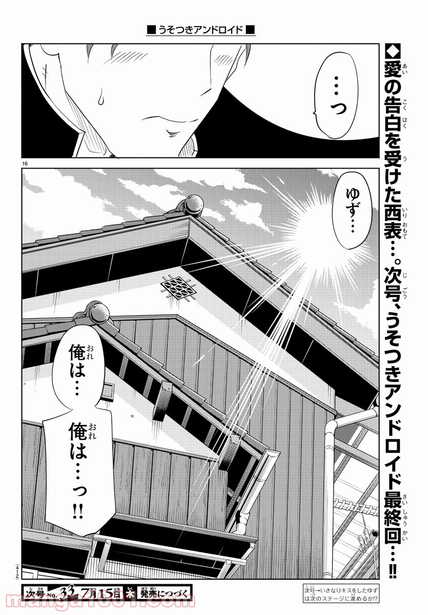 うそつきアンドロイド - 第39話 - Page 16