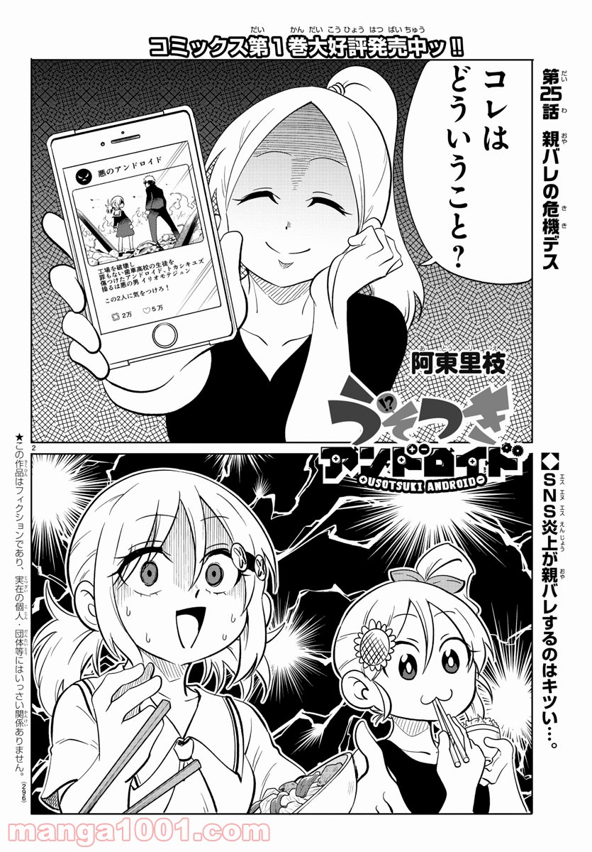 うそつきアンドロイド - 第25話 - Page 2