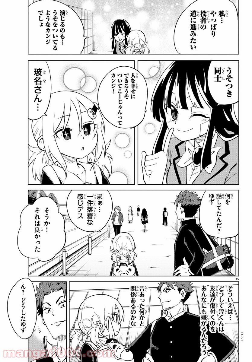 うそつきアンドロイド - 第19話 - Page 15