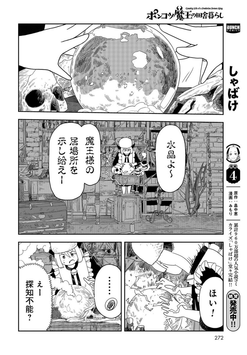 ポンコツ魔王の田舎暮ら 第5話 - Page 6