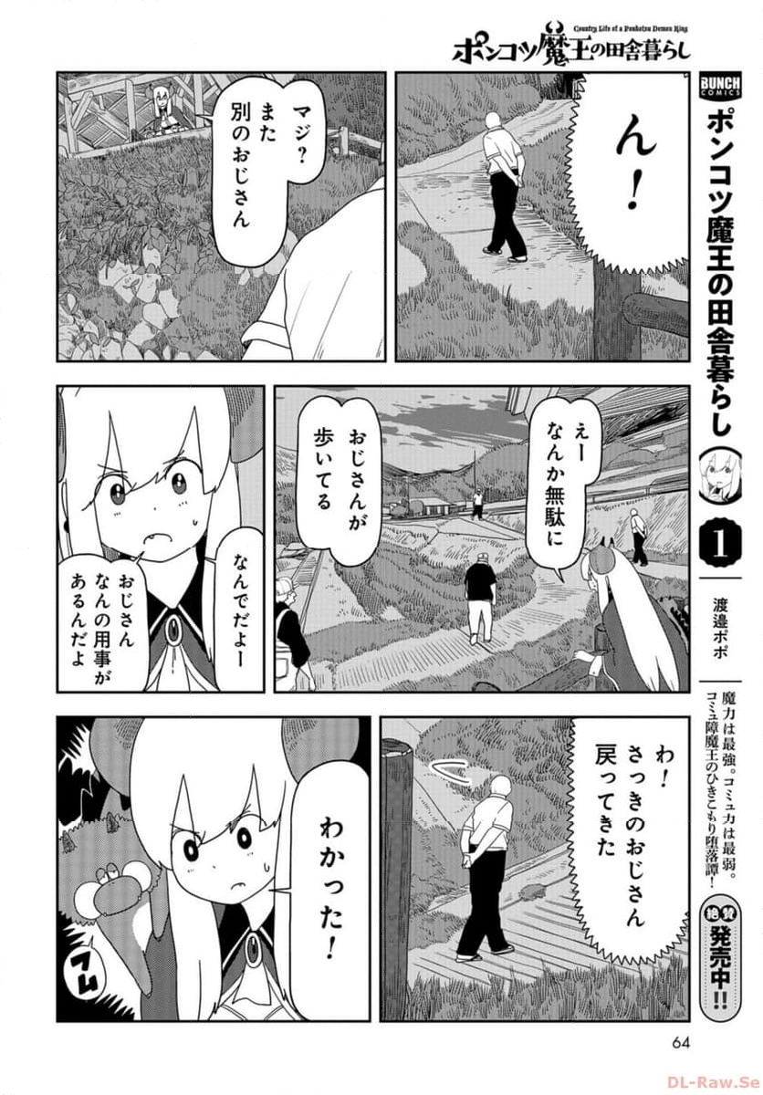 ポンコツ魔王の田舎暮ら 第17話 - Page 8