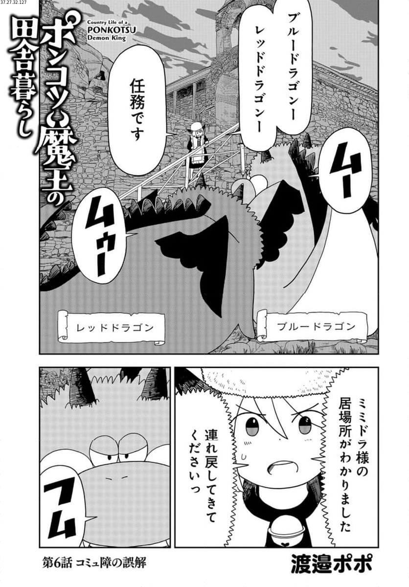 ポンコツ魔王の田舎暮ら 第6話 - Page 1