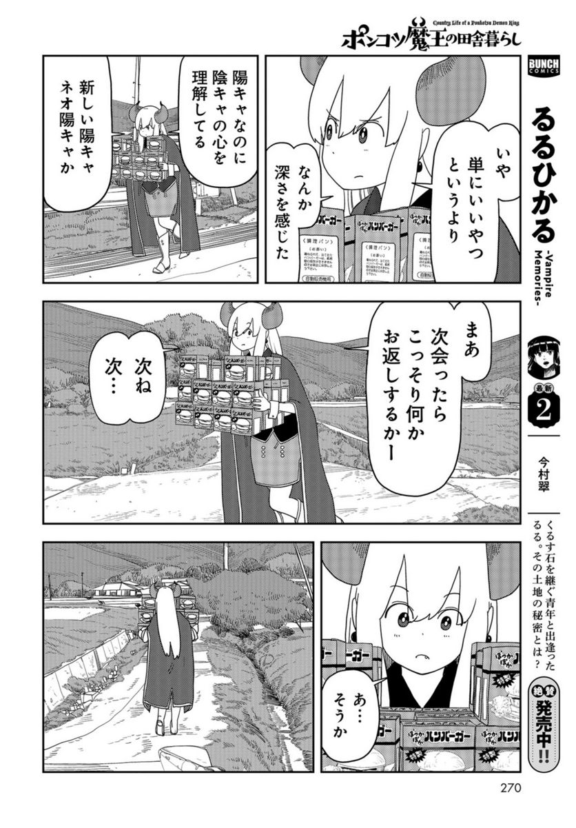 ポンコツ魔王の田舎暮ら 第9話 - Page 14