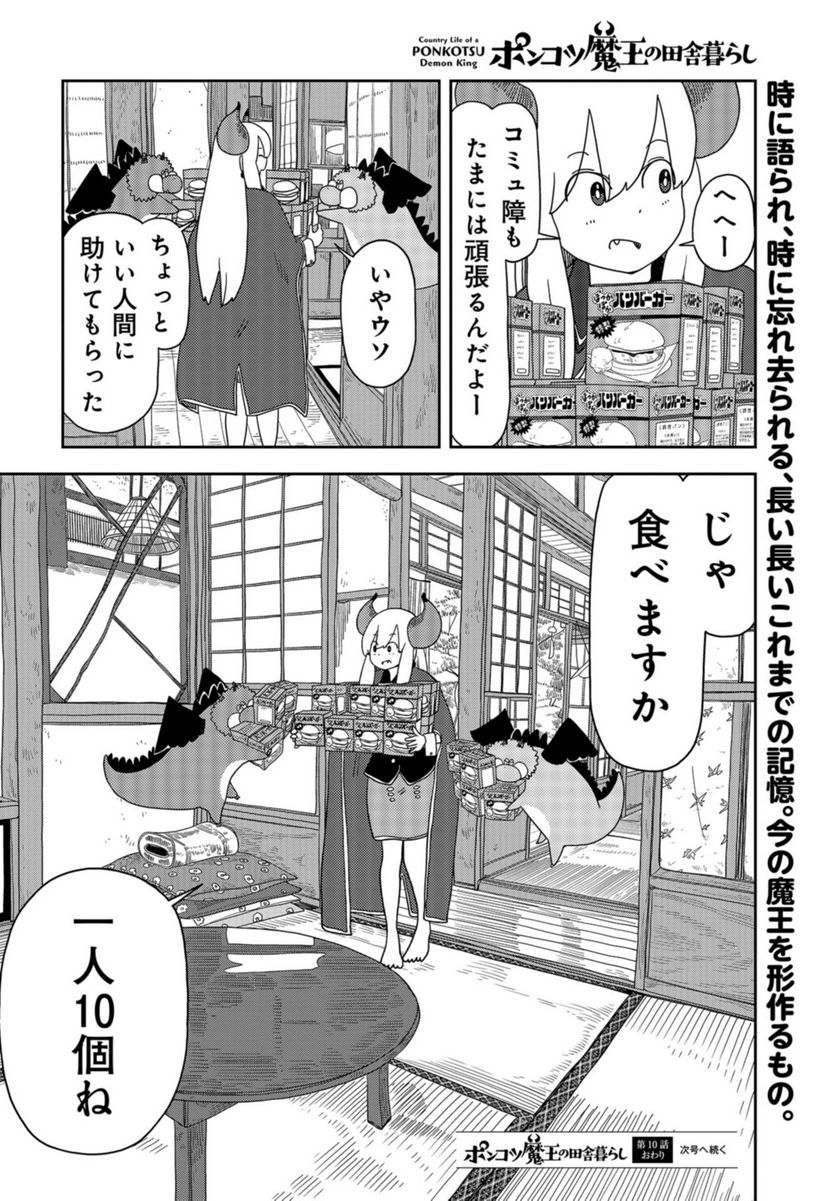 ポンコツ魔王の田舎暮ら 第9話 - Page 24