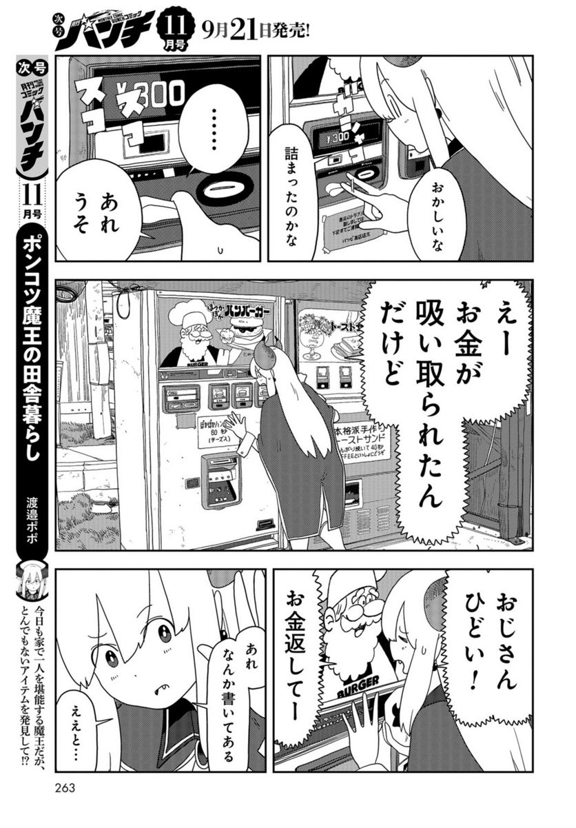 ポンコツ魔王の田舎暮ら 第9話 - Page 7