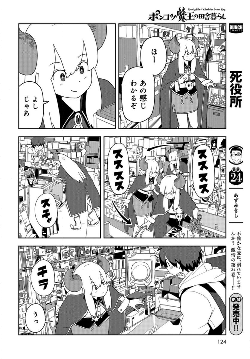 ポンコツ魔王の田舎暮ら 第20話 - Page 6