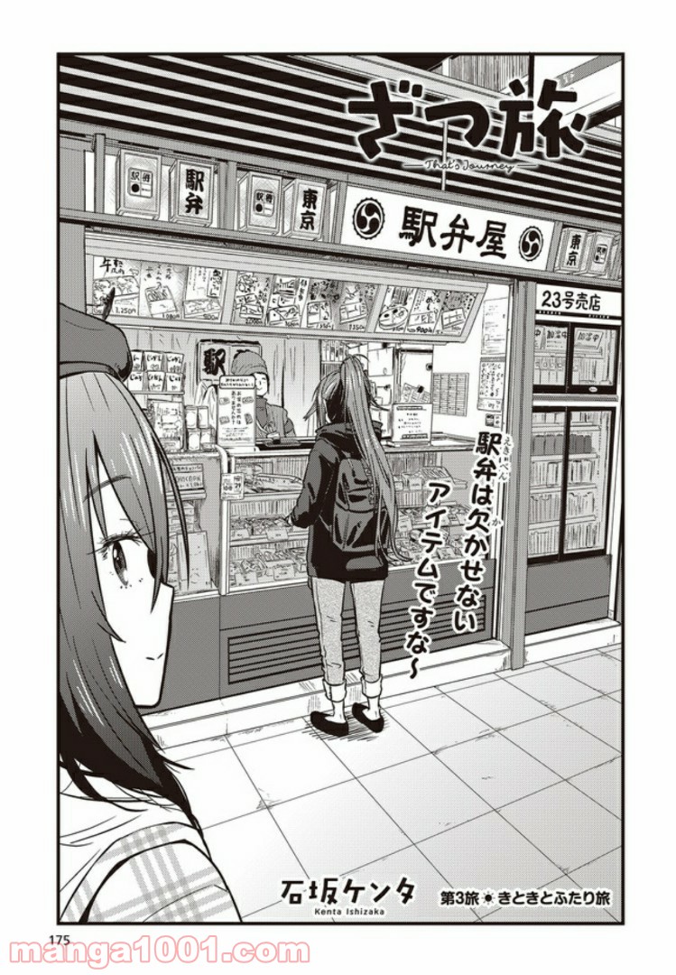 ざつ旅-That’s Journey- - 第3.1話 - Page 3