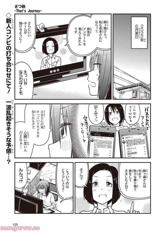 ざつ旅-That’s Journey- - 第26.1話 - Page 1